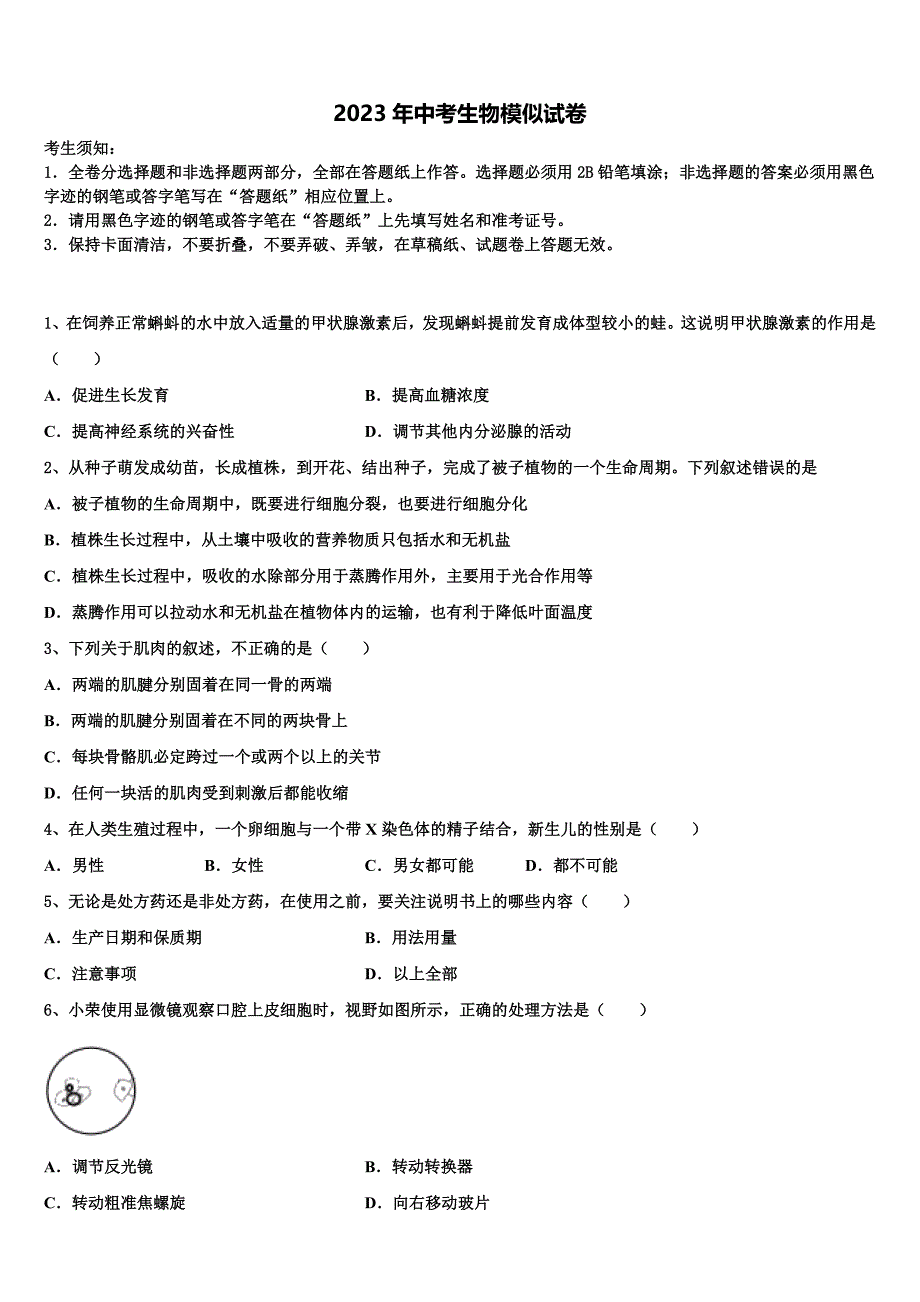 安徽省亳州市重点中学2023年中考联考生物试卷含解析.doc_第1页