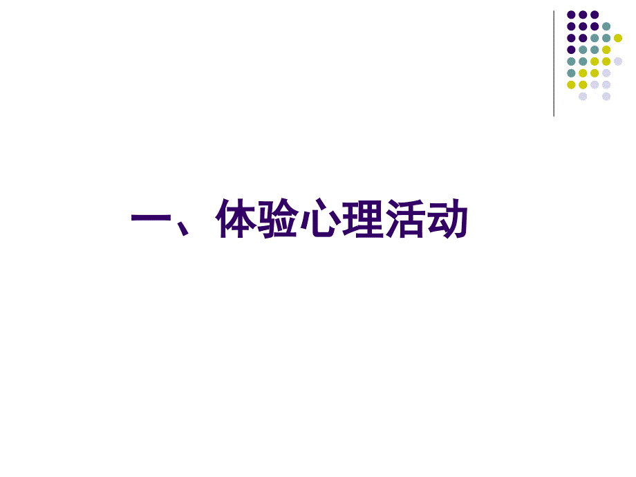 心理学与大学生活系列讲座之一_第4页