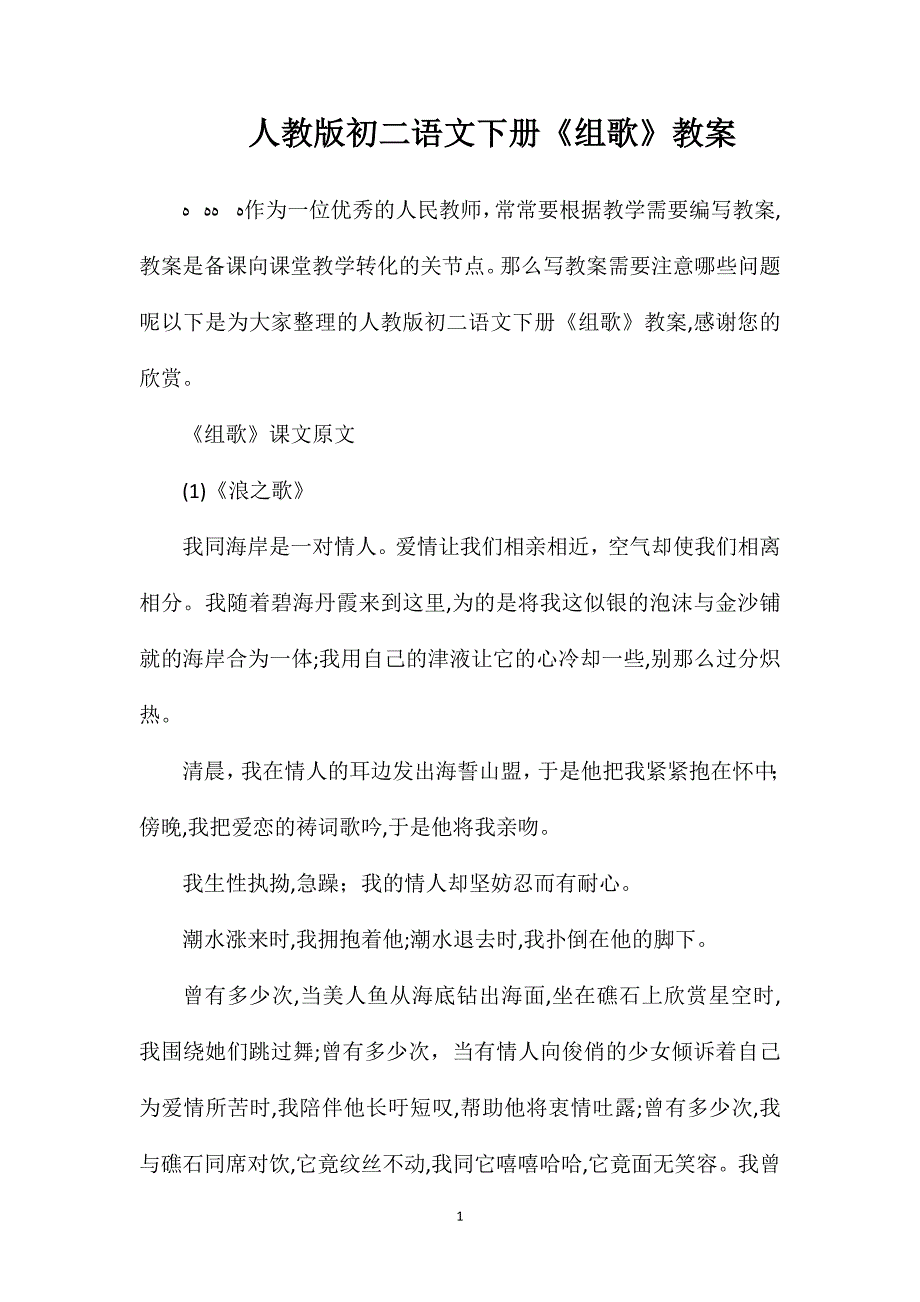 人教版初二语文下册组歌教案_第1页