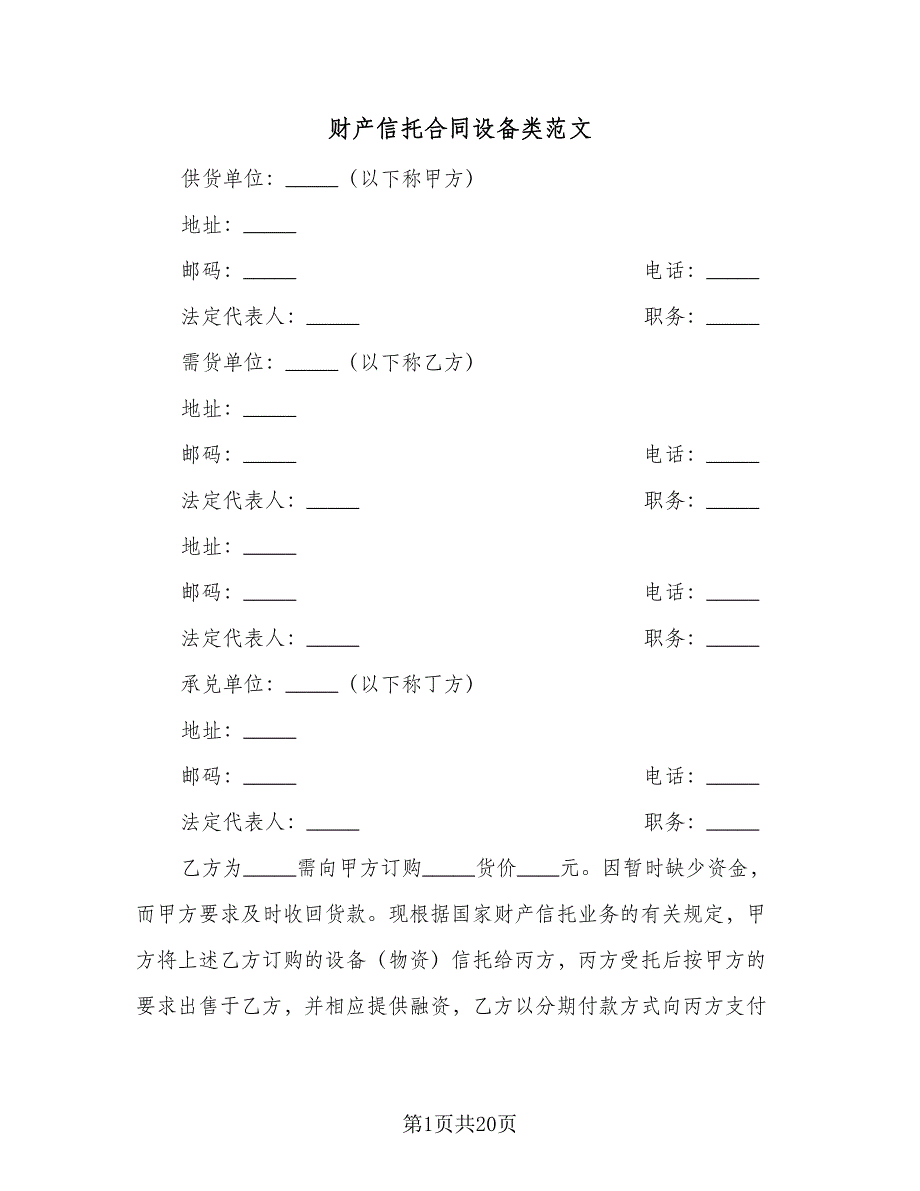 财产信托合同设备类范文（四篇）.doc_第1页