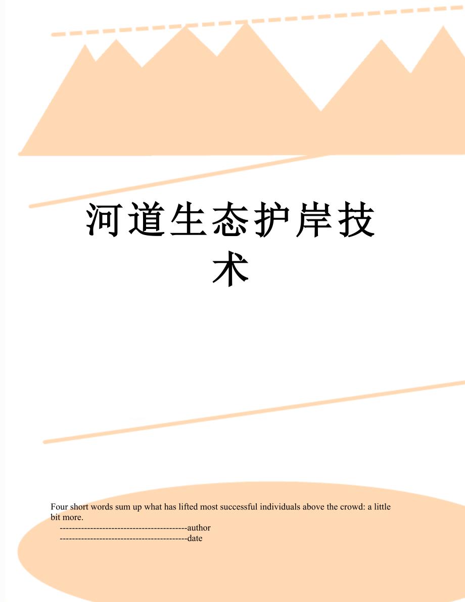 河道生态护岸技术_第1页