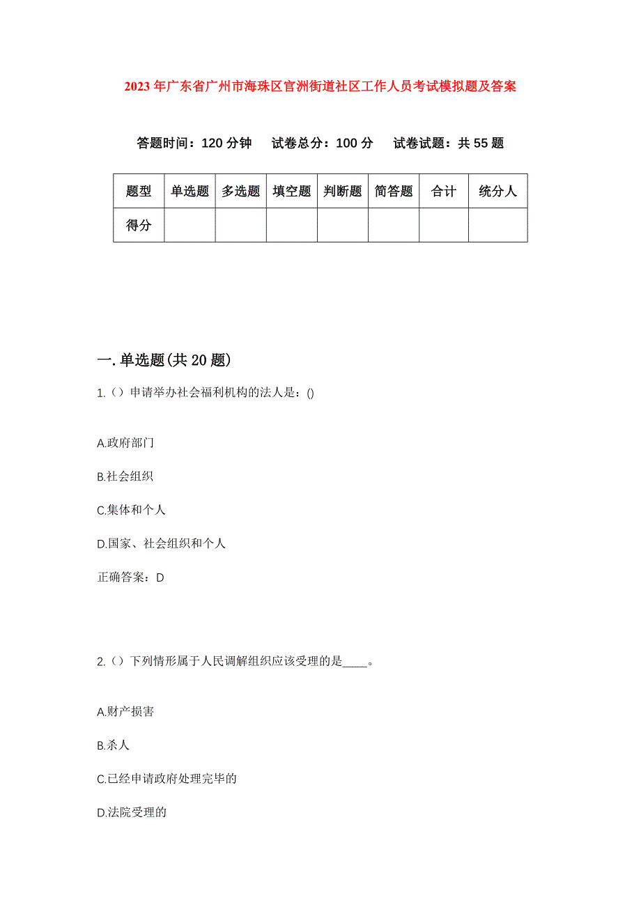 2023年广东省广州市海珠区官洲街道社区工作人员考试模拟题及答案_第1页