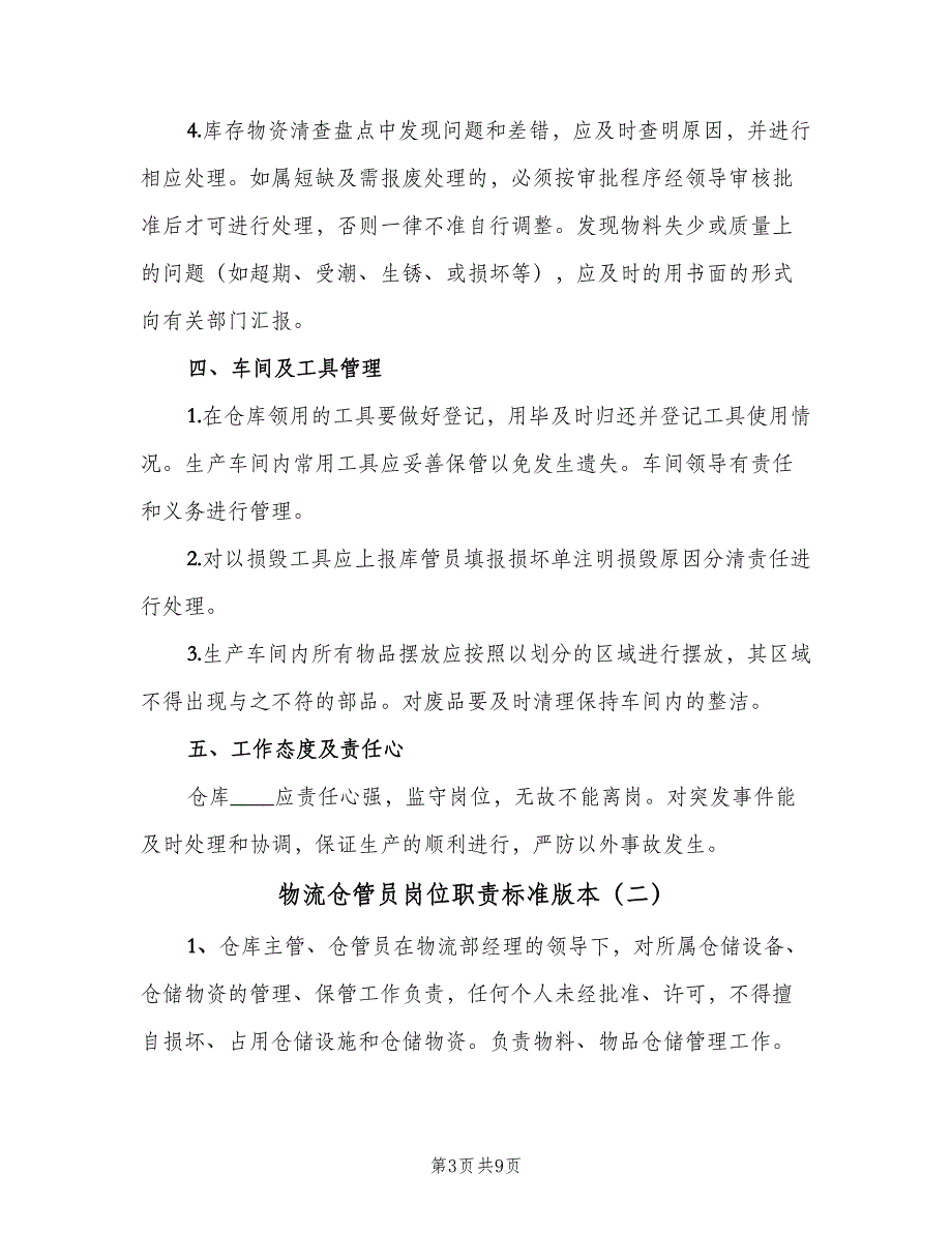 物流仓管员岗位职责标准版本（6篇）.doc_第3页