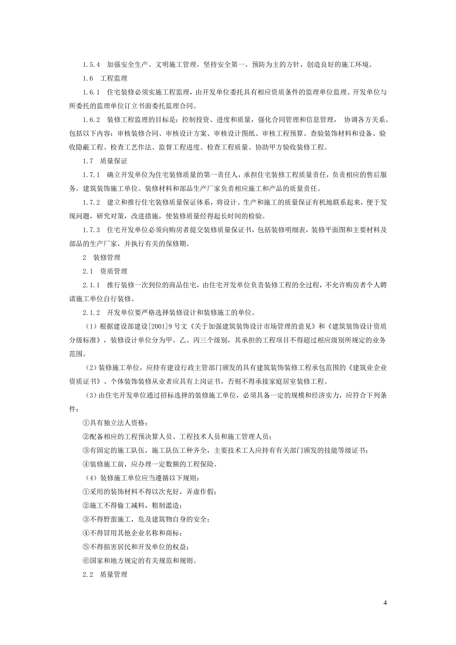 商品住宅装修一次到位实施细则_第4页