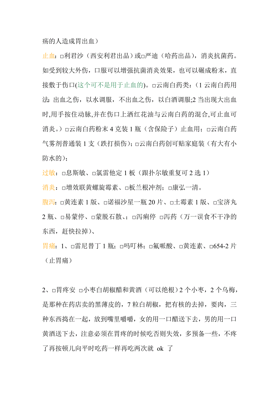 户外药品清单.doc_第2页