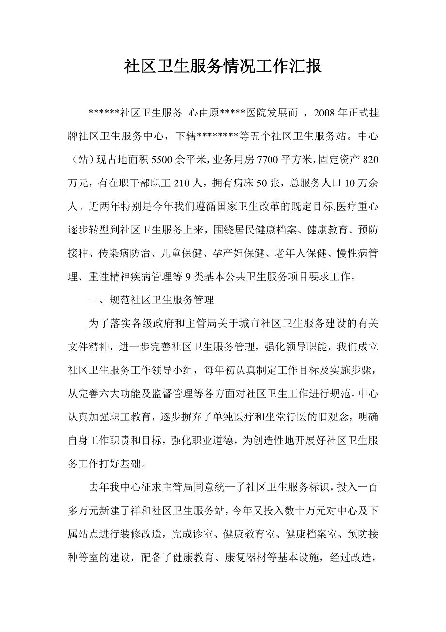 社区卫生服务中心创规范化建设工作汇报_第1页