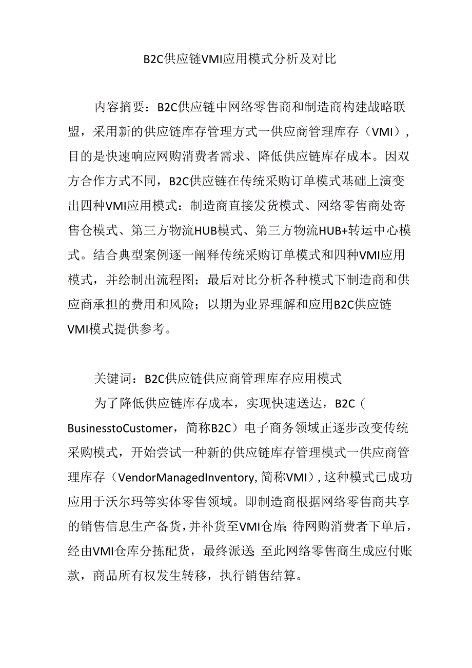 B2C供应链VMI应用模式分析及对比_第1页