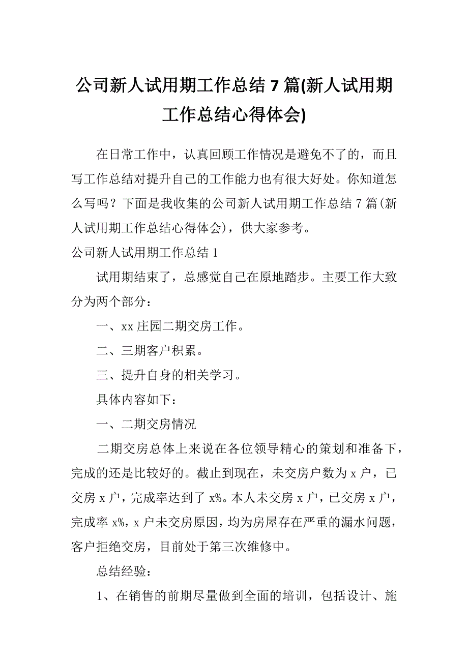 公司新人试用期工作总结7篇(新人试用期工作总结心得体会)_第1页