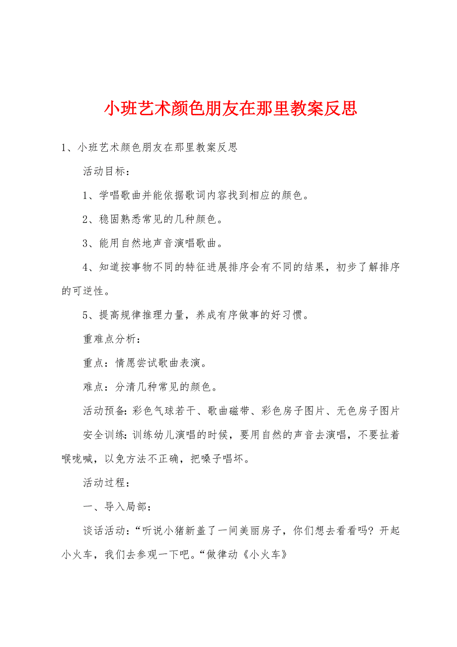 小班艺术颜色朋友在那里教案反思.doc_第1页