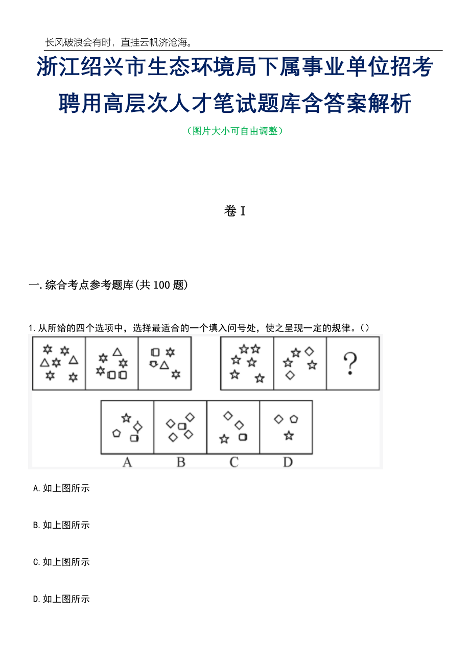 浙江绍兴市生态环境局下属事业单位招考聘用高层次人才笔试题库含答案解析_第1页