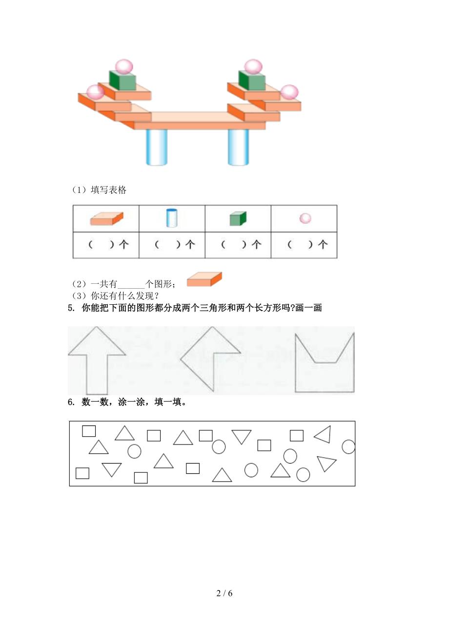 小学一年级数学上册专项几何图形知识点天天练北师大版_第2页