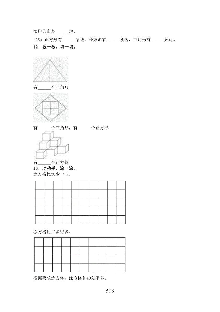 小学一年级数学上册专项几何图形知识点天天练北师大版_第5页