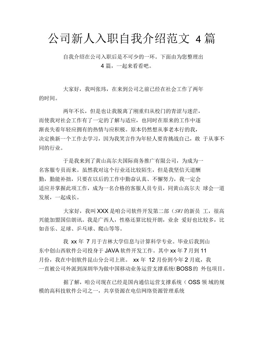 公司新人入职自我介绍范文4篇_第1页