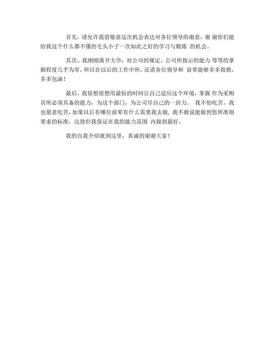 公司新人入职自我介绍范文4篇_第3页