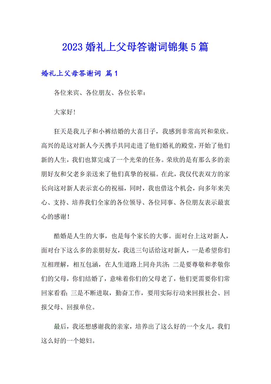 2023婚礼上父母答谢词锦集5篇_第1页