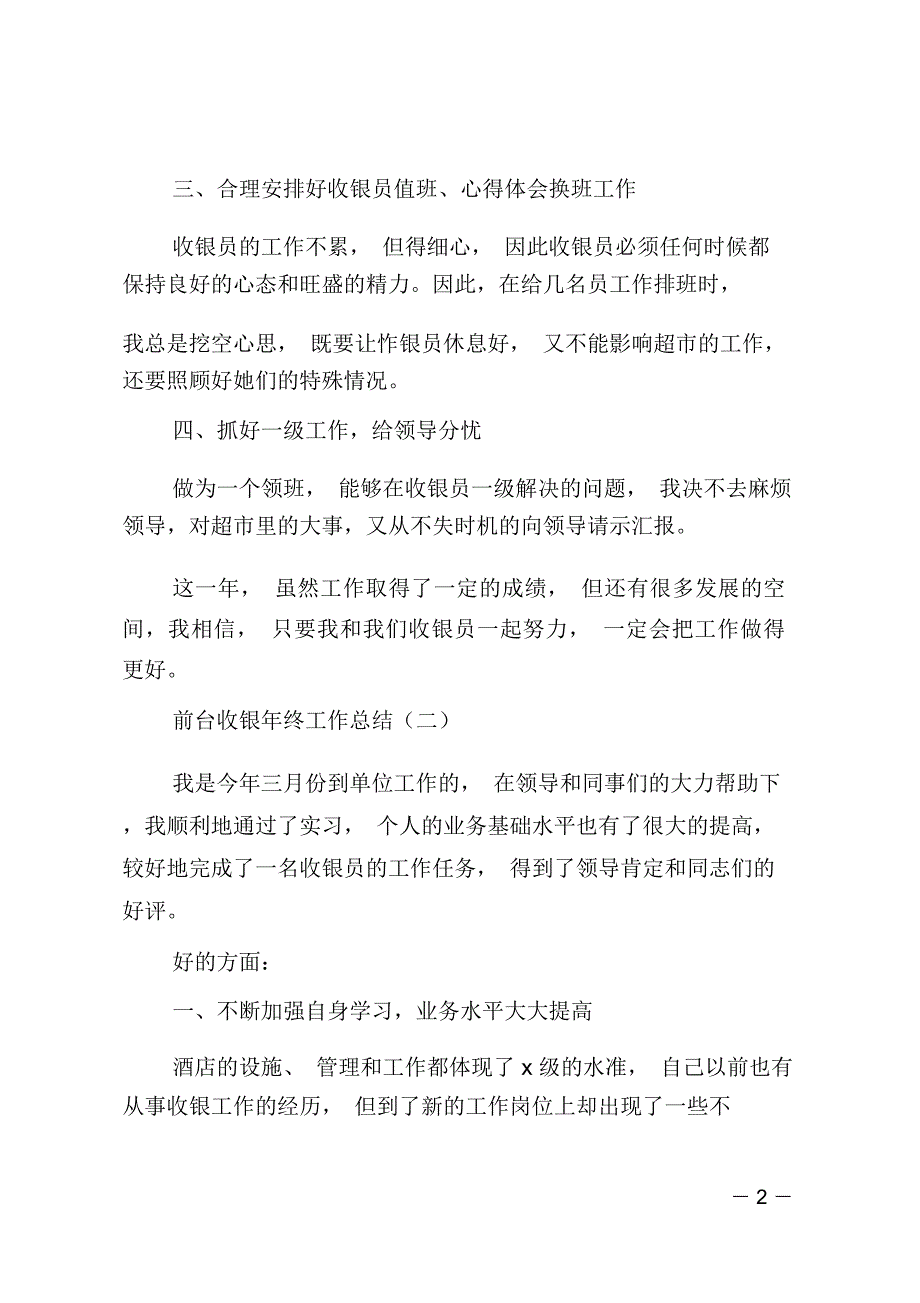 前台收银年终工作总结三篇_第2页