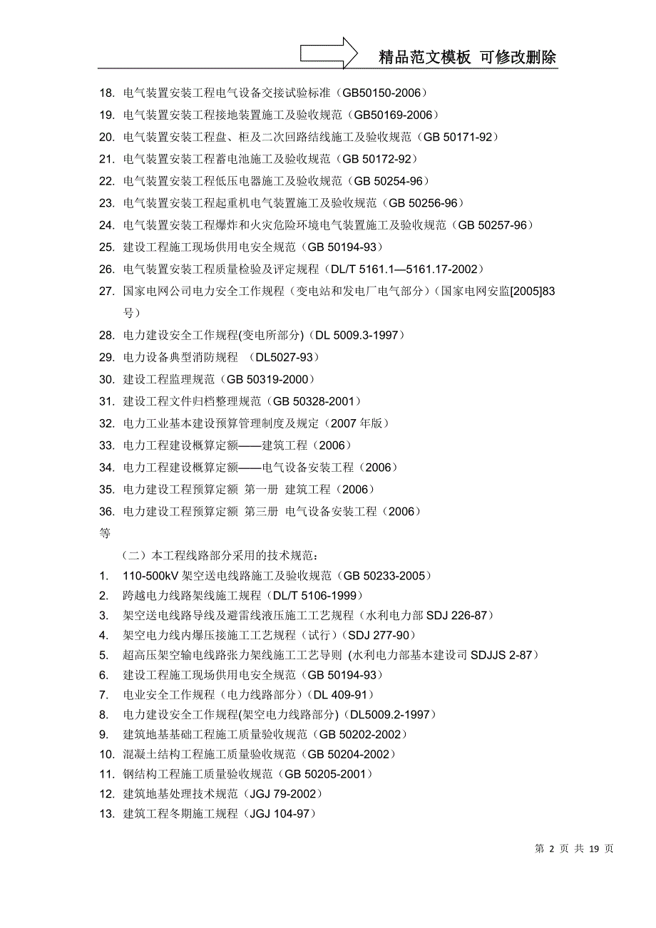 变电站新建工程施工招标文件(技术商务通用)_第2页