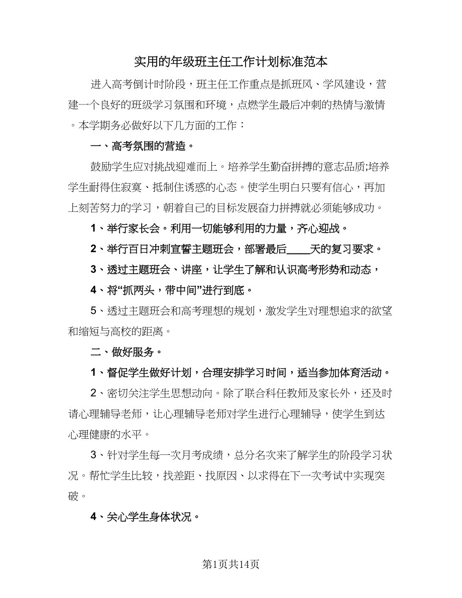 实用的年级班主任工作计划标准范本（五篇）.doc_第1页