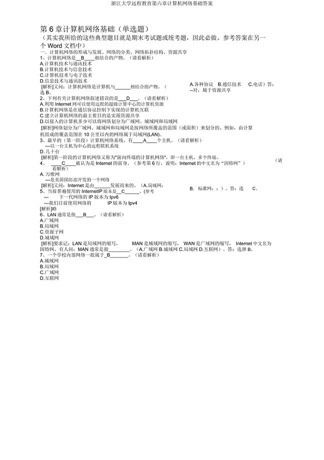 浙江大学远程教育第六章计算机网络基础答案.doc