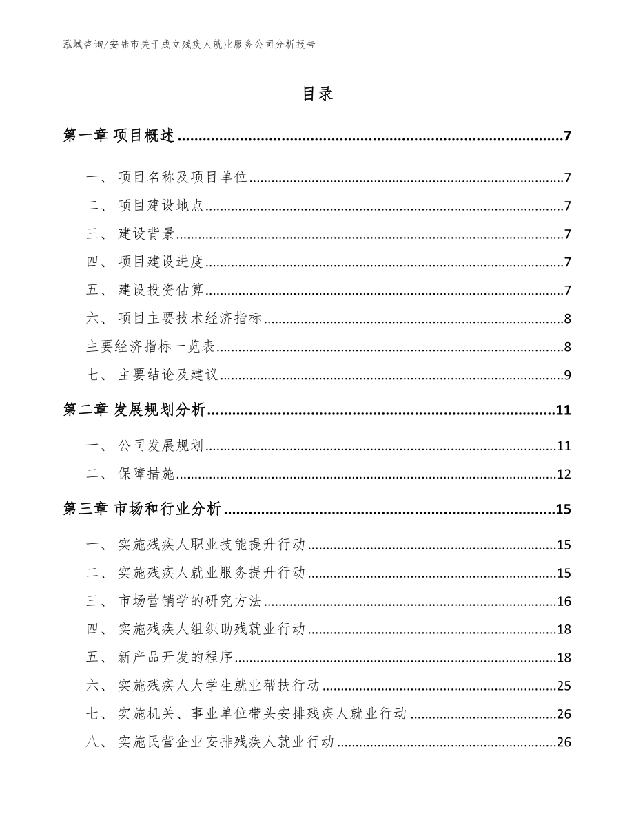 安陆市关于成立残疾人就业服务公司分析报告_第2页