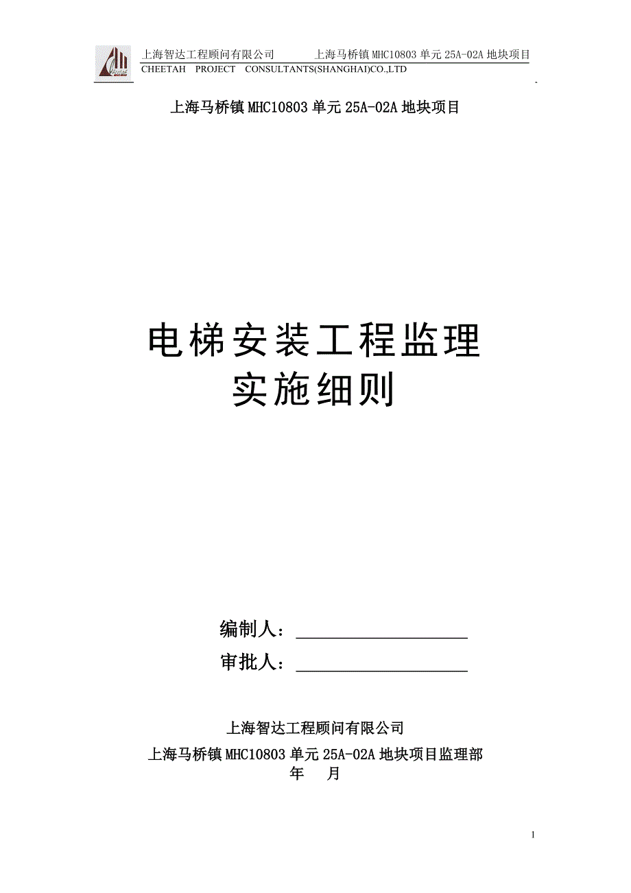 电梯安装工程监理实施细则：标准版19页_第1页