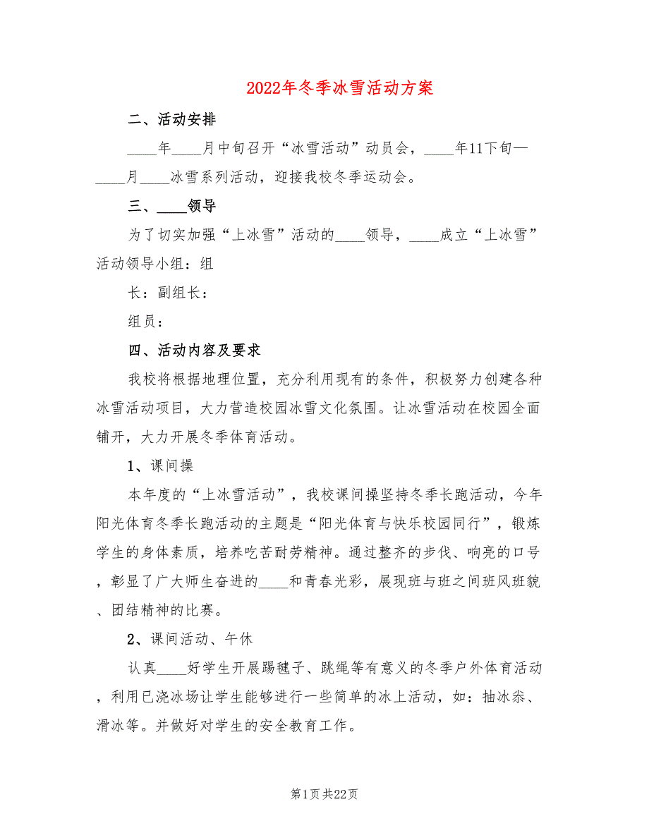 2022年冬季冰雪活动方案_第1页