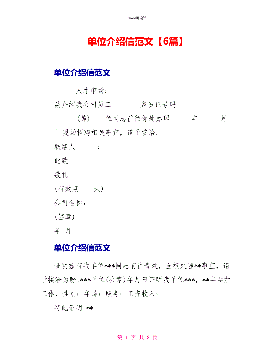 单位介绍信范文6篇_第1页