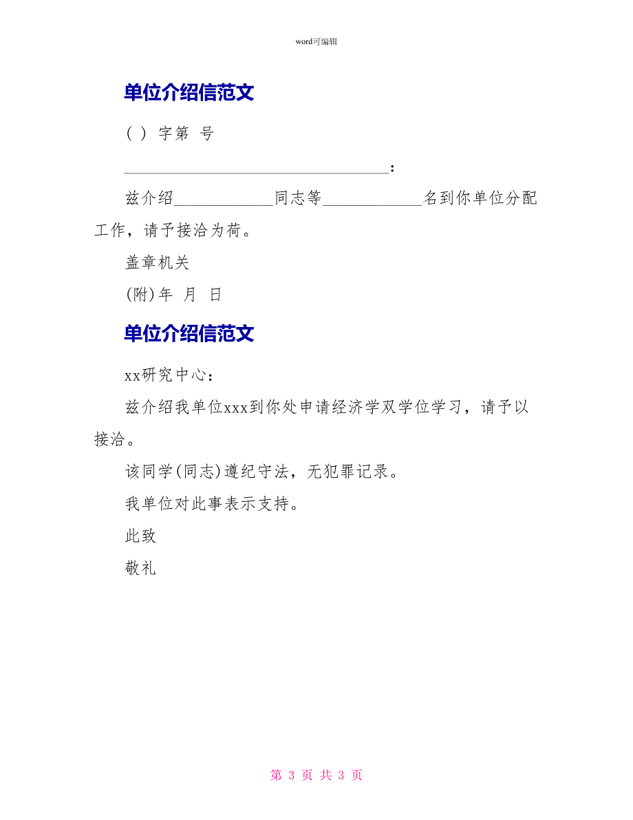 单位介绍信范文6篇_第3页