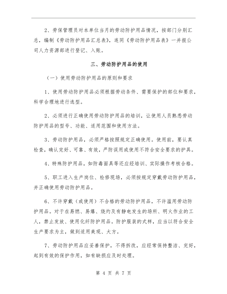 劳动防护用品的配备与使用制度_第4页