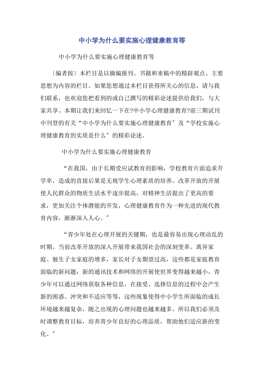 2023年中小学为什么要实施心理健康教育等.docx_第1页