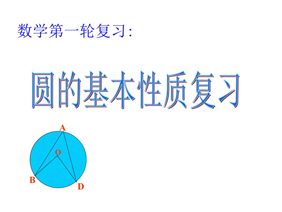 中考复习圆的基本性质_第1页