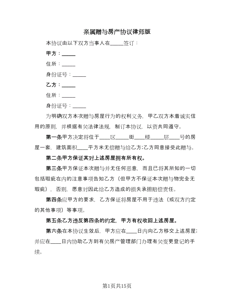 亲属赠与房产协议律师版（八篇）.doc_第1页