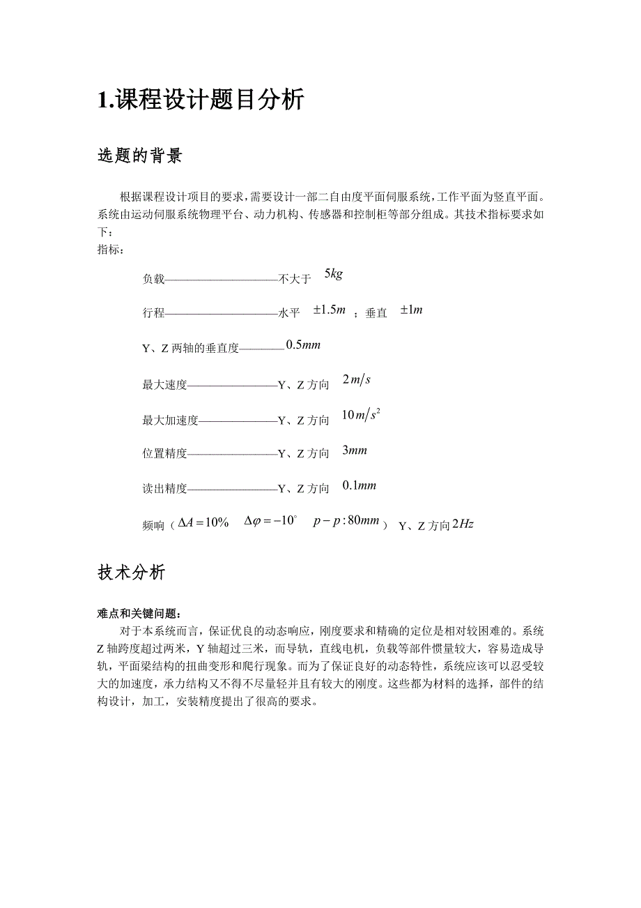 北航机电本科课程设计二自由度平面运动位置伺服系统_第4页