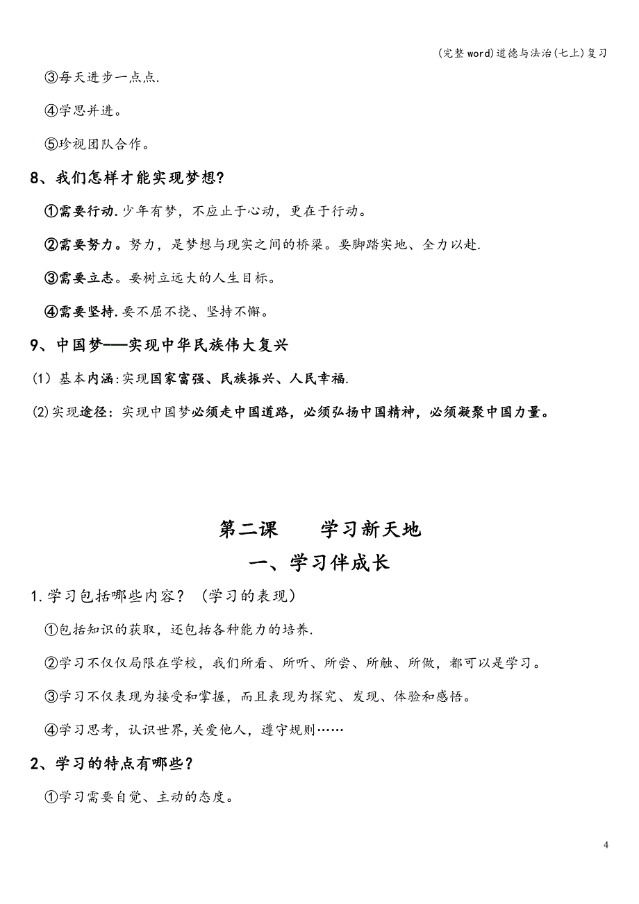 (完整word)道德与法治(七上)复习.doc_第4页