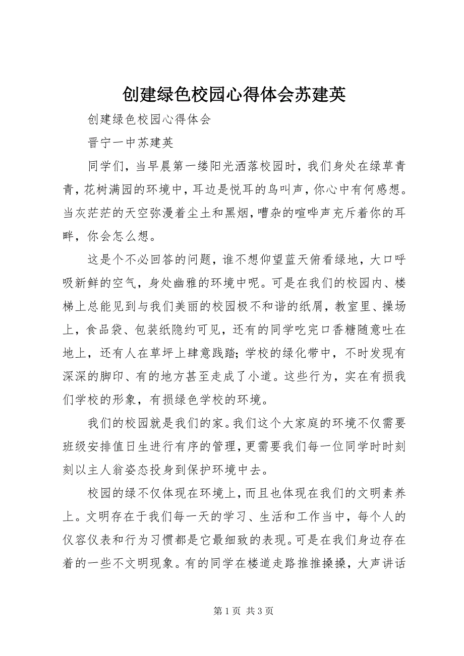 2023年创建绿色校园心得体会苏建英.docx_第1页