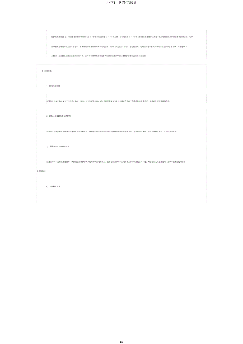 小学门卫岗位职责.doc_第4页
