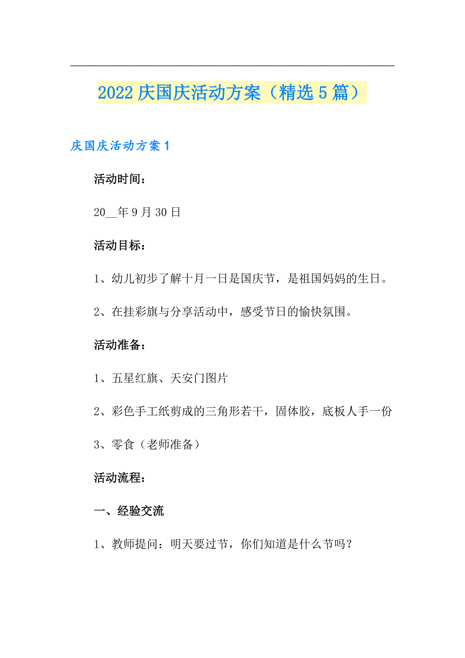 2022庆国庆活动方案（精选5篇）_第1页