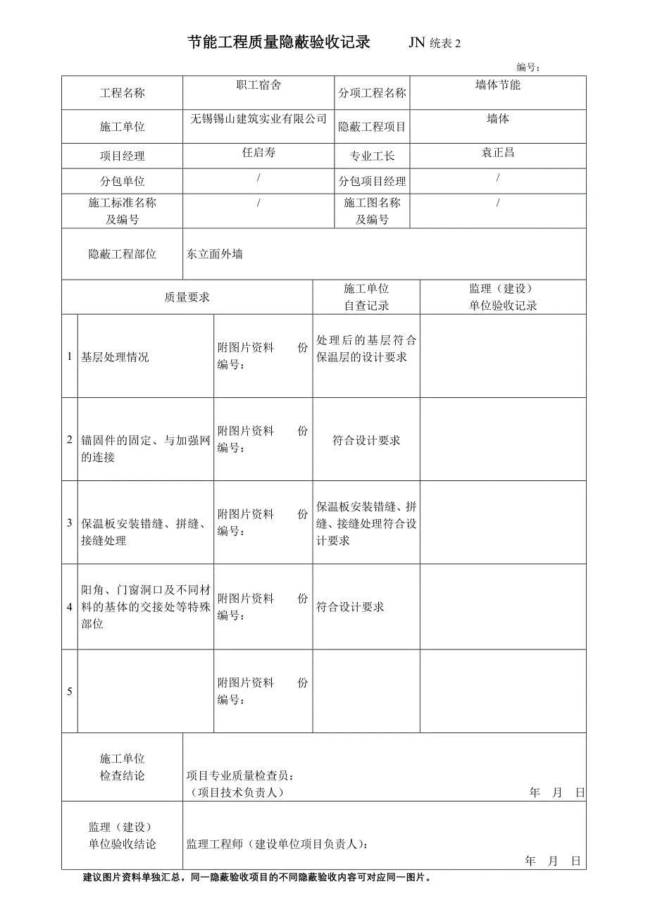 节能工程质量隐蔽验收记录墙体节能_第1页