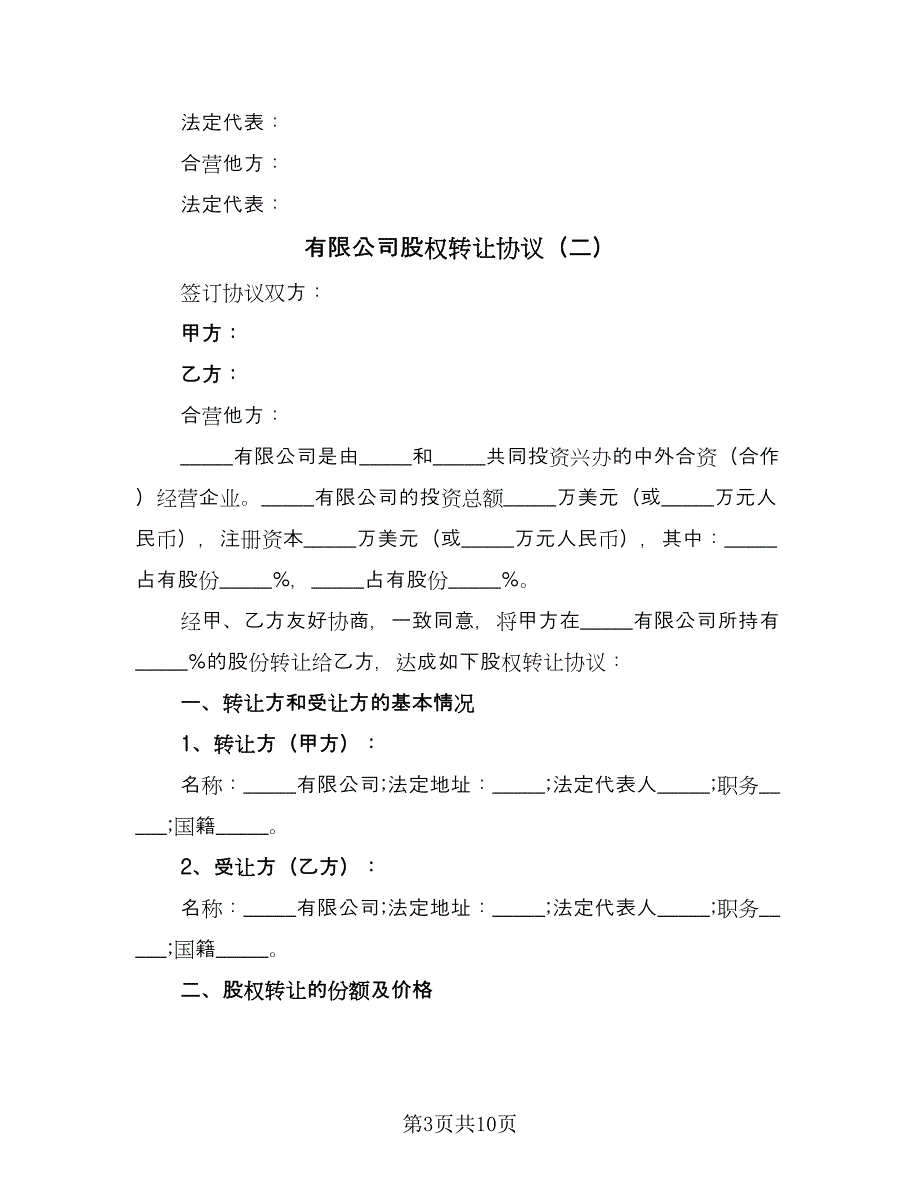 有限公司股权转让协议（四篇）.doc_第3页