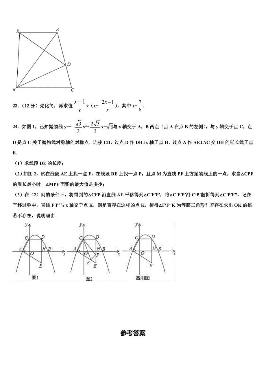 2023届安徽省合肥市巢湖市中考数学仿真试卷含解析_第5页