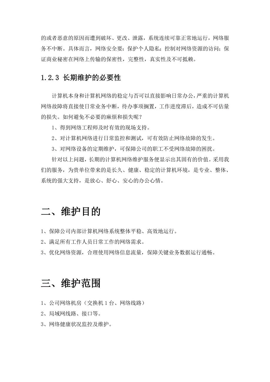 企业计算机网络维护方案.doc_第4页