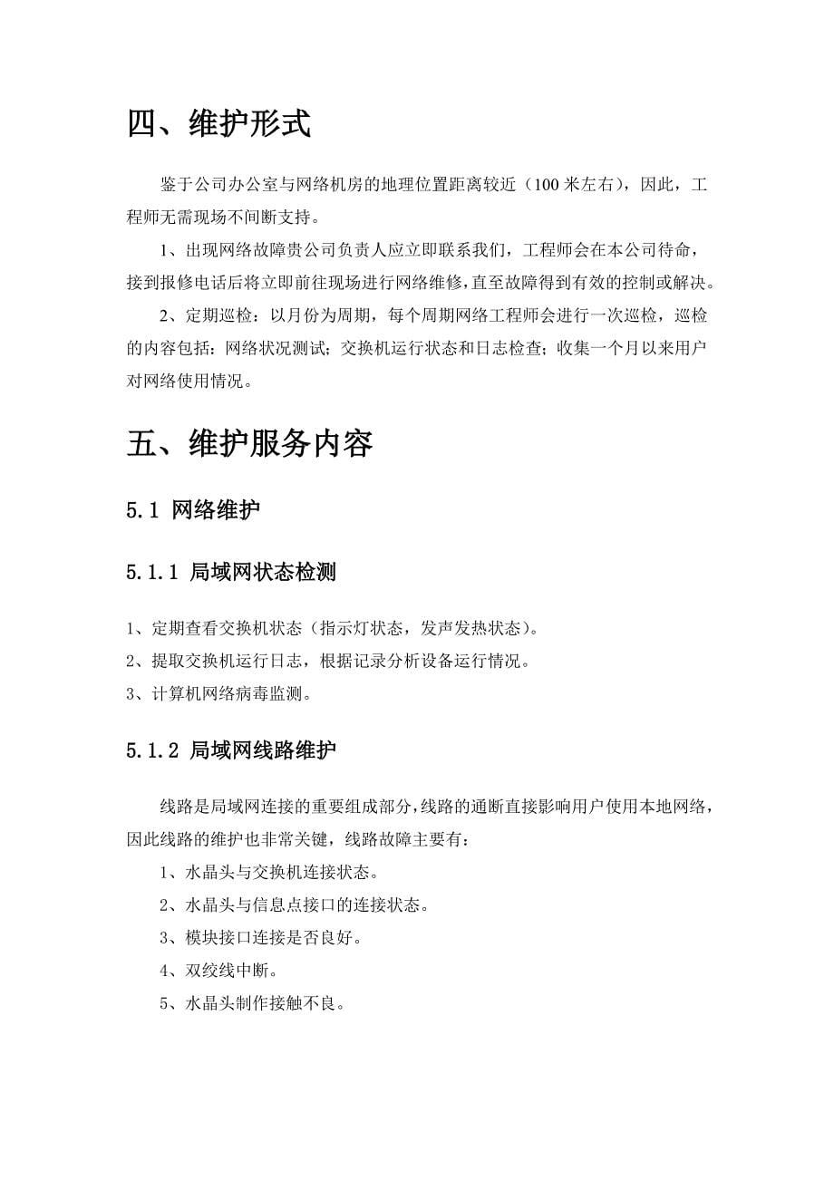 企业计算机网络维护方案.doc_第5页