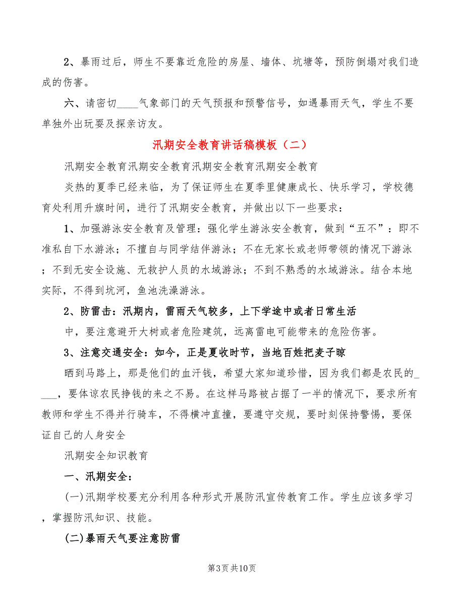 汛期安全教育讲话稿模板(3篇)_第3页