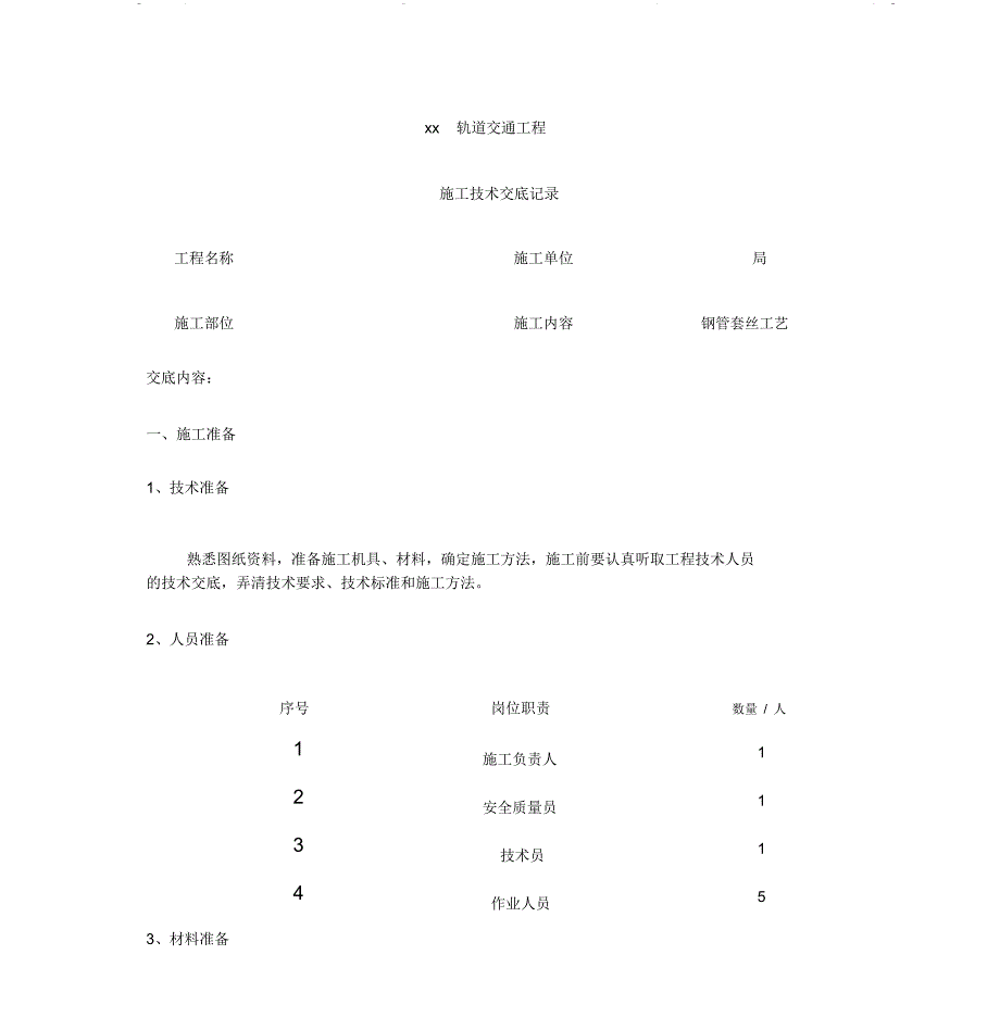 热镀锌钢管套丝技术交底_第1页