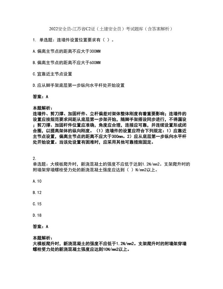 2022安全员-江苏省C2证（土建安全员）考试题库套卷37（含答案解析）