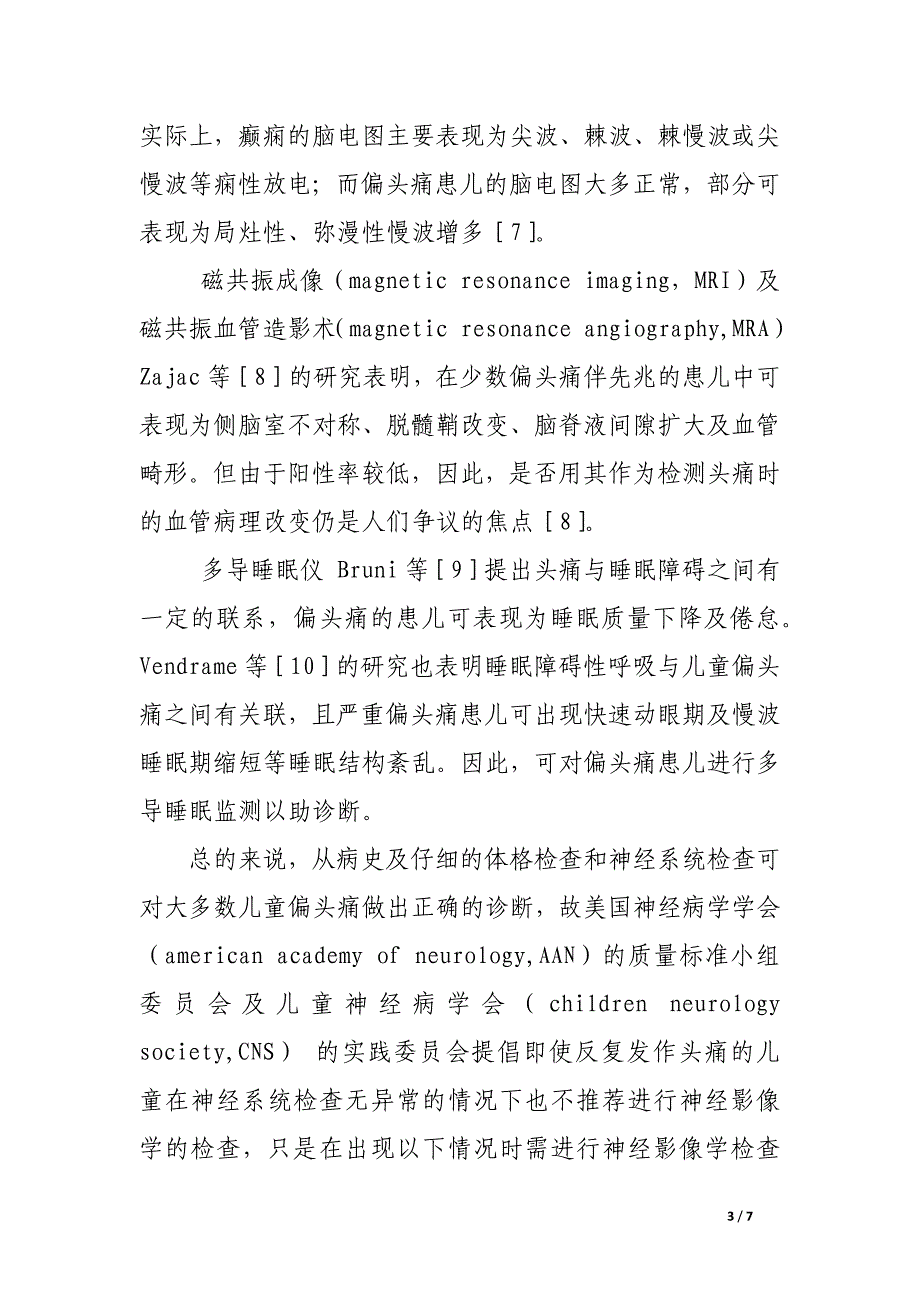 儿童偏头痛的诊治进展.docx_第3页