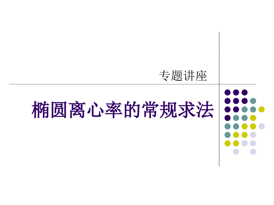 专题讲座：椭圆离心率的常规求法理科_第1页