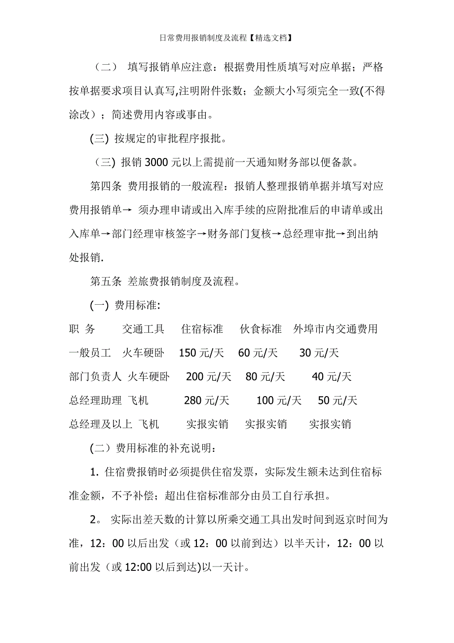 日常费用报销制度及流程【精选文档】_第2页