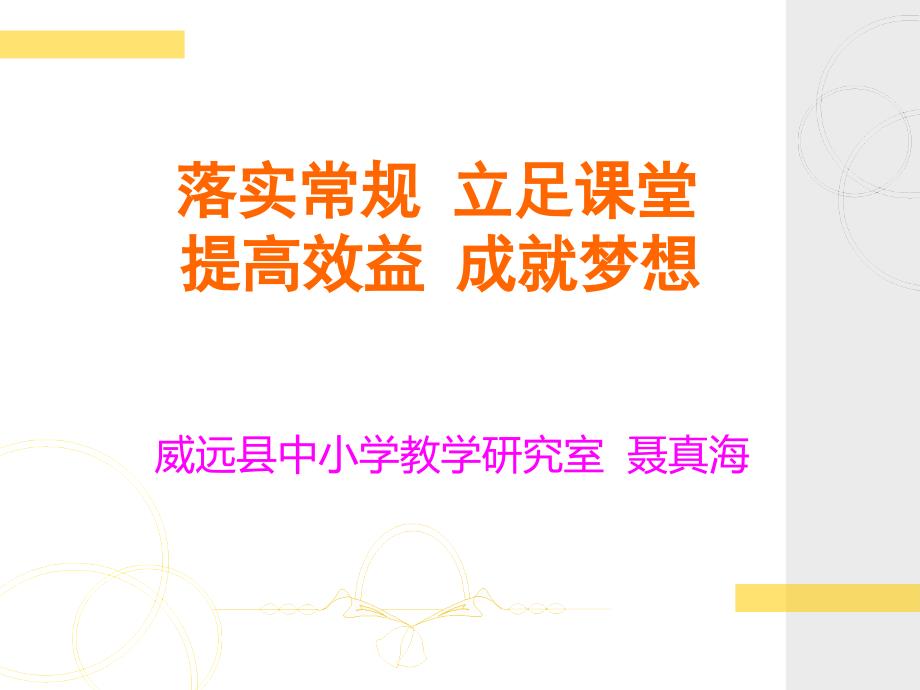 落实常规立足课堂提高效益成就梦想聂真海_第1页