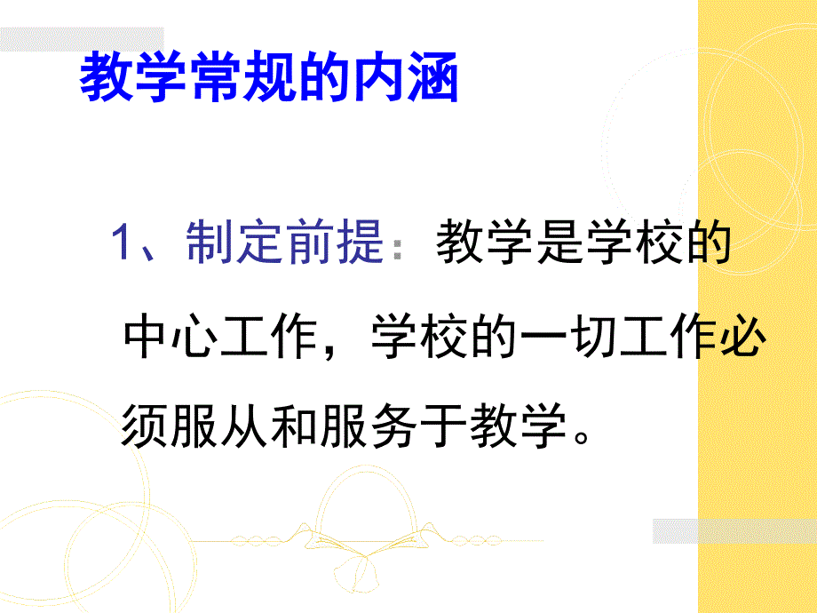 落实常规立足课堂提高效益成就梦想聂真海_第3页